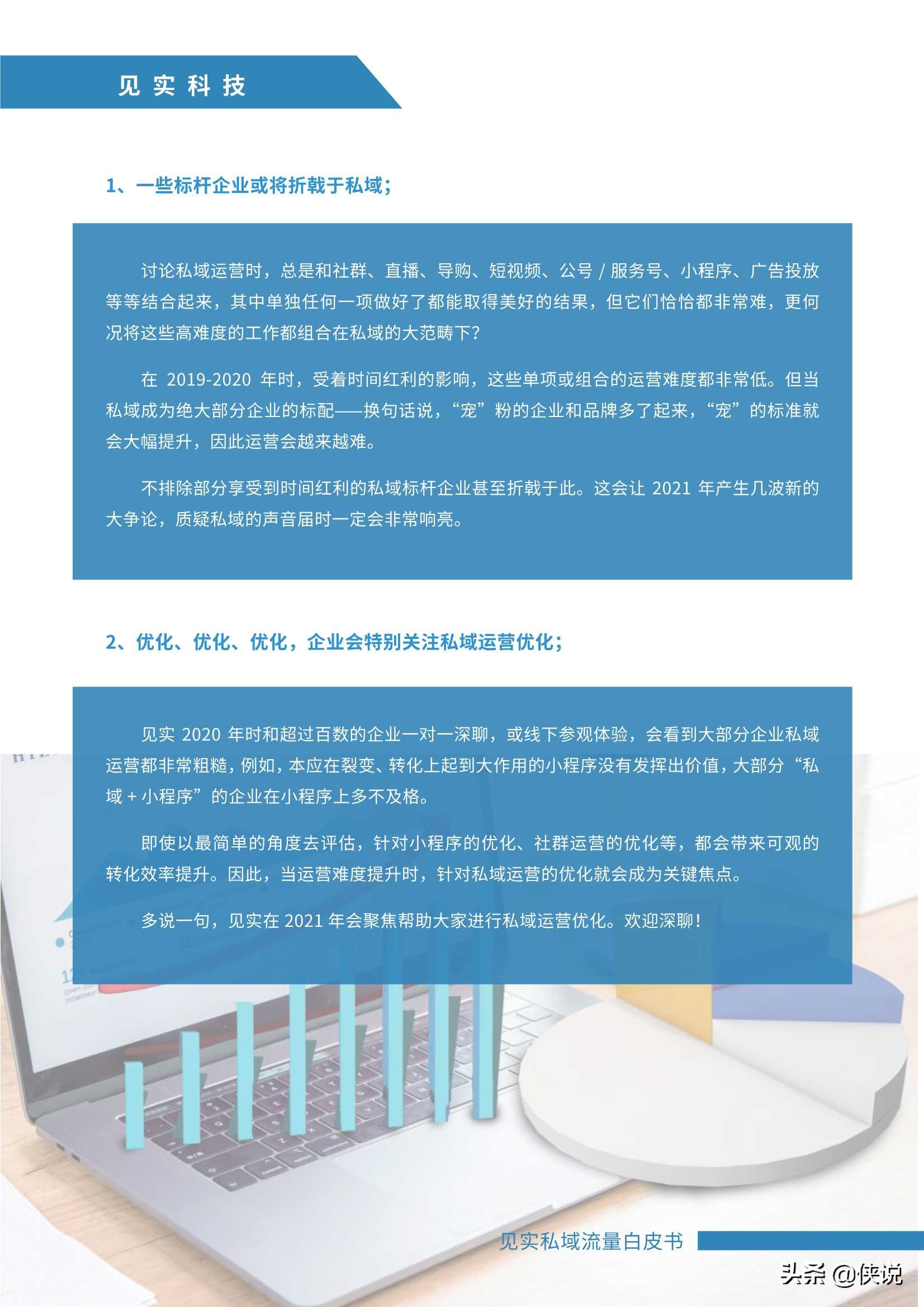 最新私域白皮书：2021年见实私域流量运营趋势