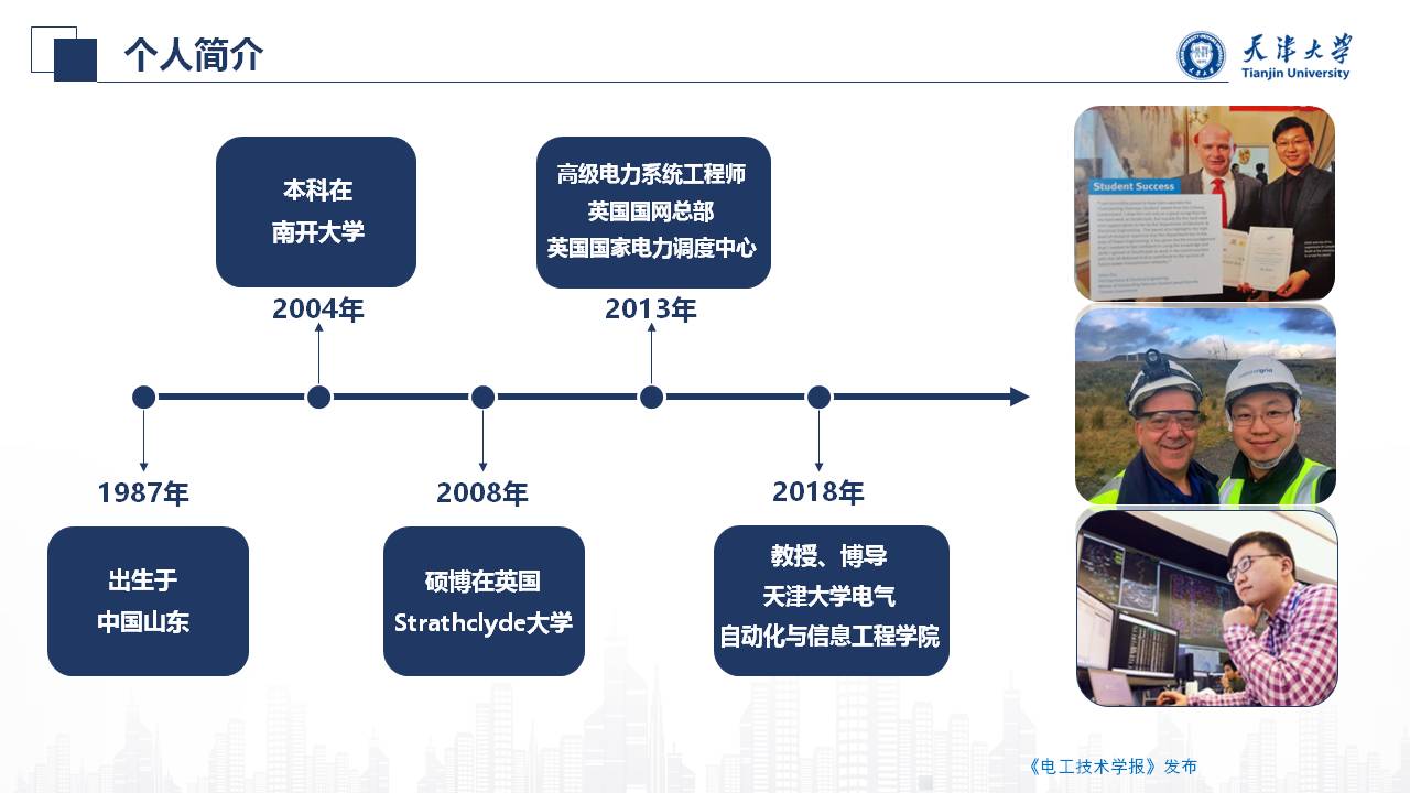 天津大学朱介北教授：电力系统的虚拟惯量和虚拟阻尼的新型设计