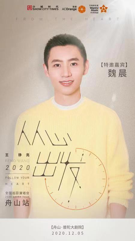 王錚亮巡演倒計(jì)時(shí) 魏晨張遠(yuǎn)實(shí)力加盟