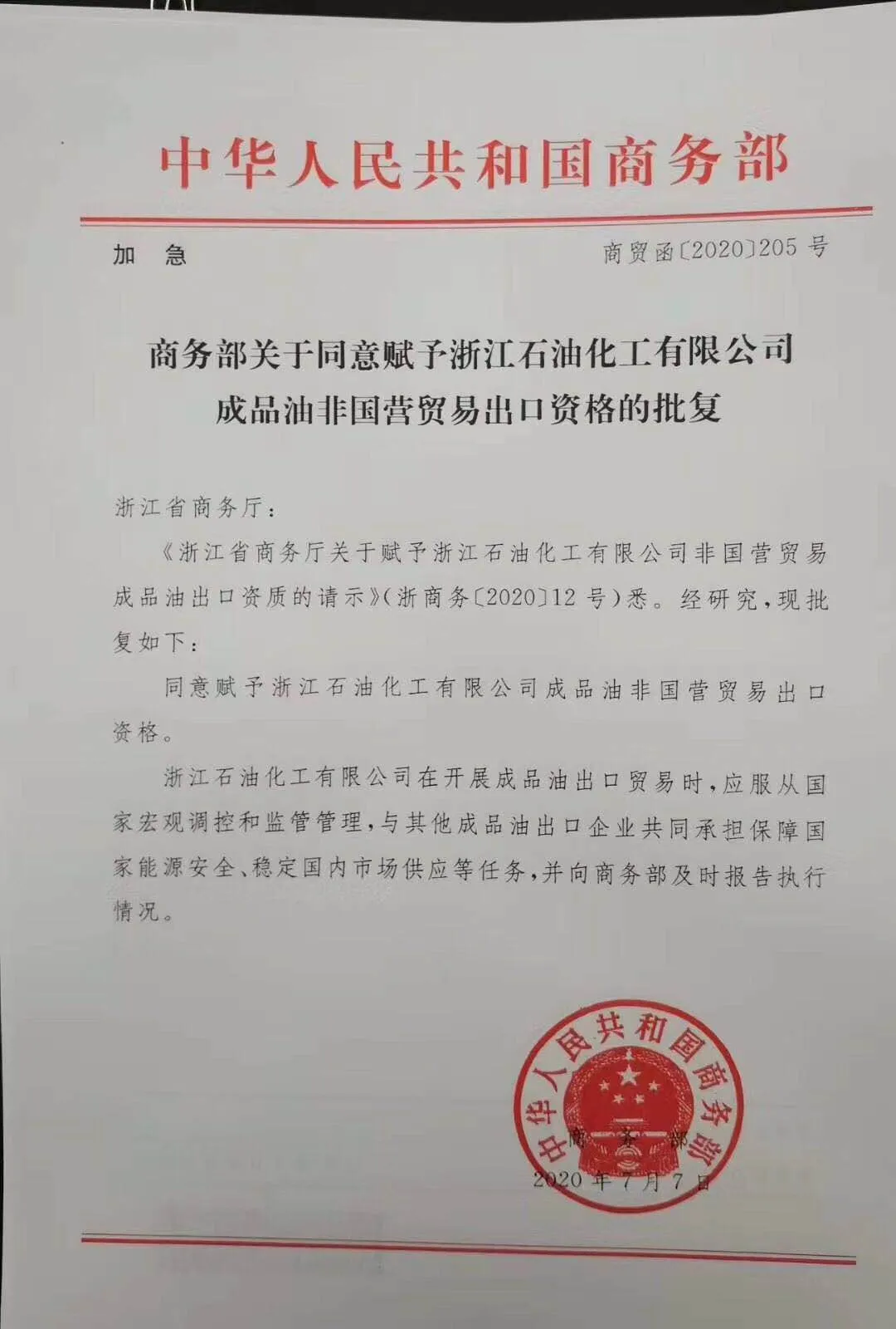 终于等到你！浙石化斩获成品油出口资格