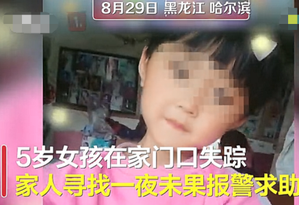 哈尔滨5岁女童被邻居带走一夜详情曝光！4岁幼女遭邻居性侵被告人获死刑最新消息