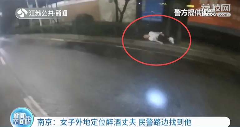 南京民警接到浙江女子求助电话：老公在外面喝醉 用手机定位找人