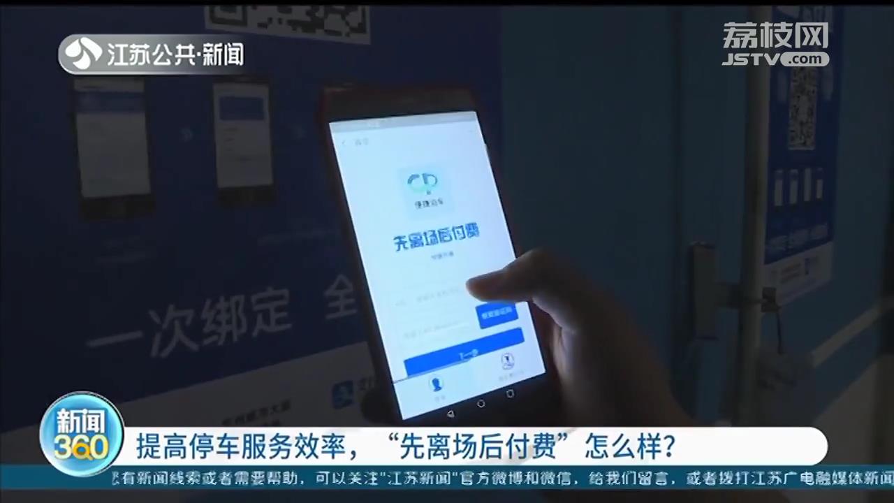 南京部分停车场&ldquo;先离场后付费&rdquo;，提高停车服务效率
