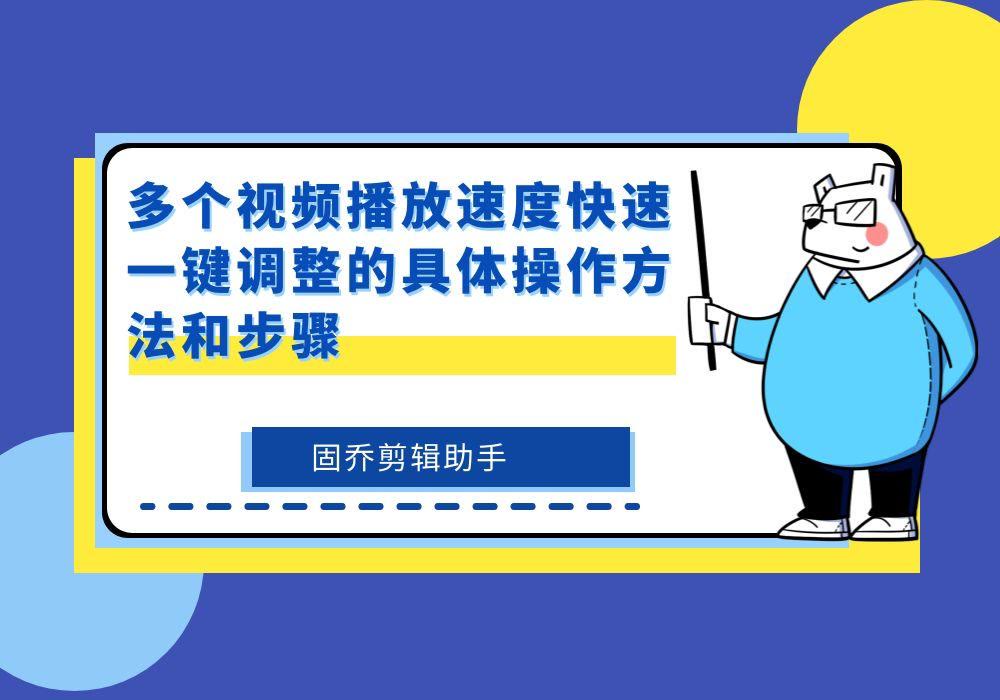 视频怎么调整播放速度，调快或者调慢，需要怎么做