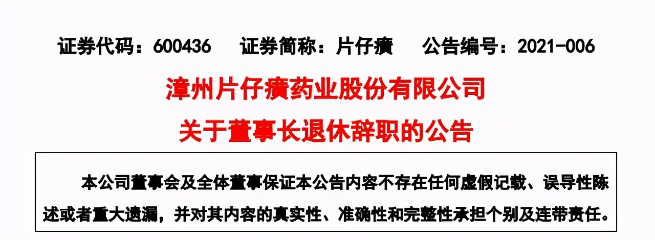 片仔癀官宣换帅 潘杰接棒刘建顺