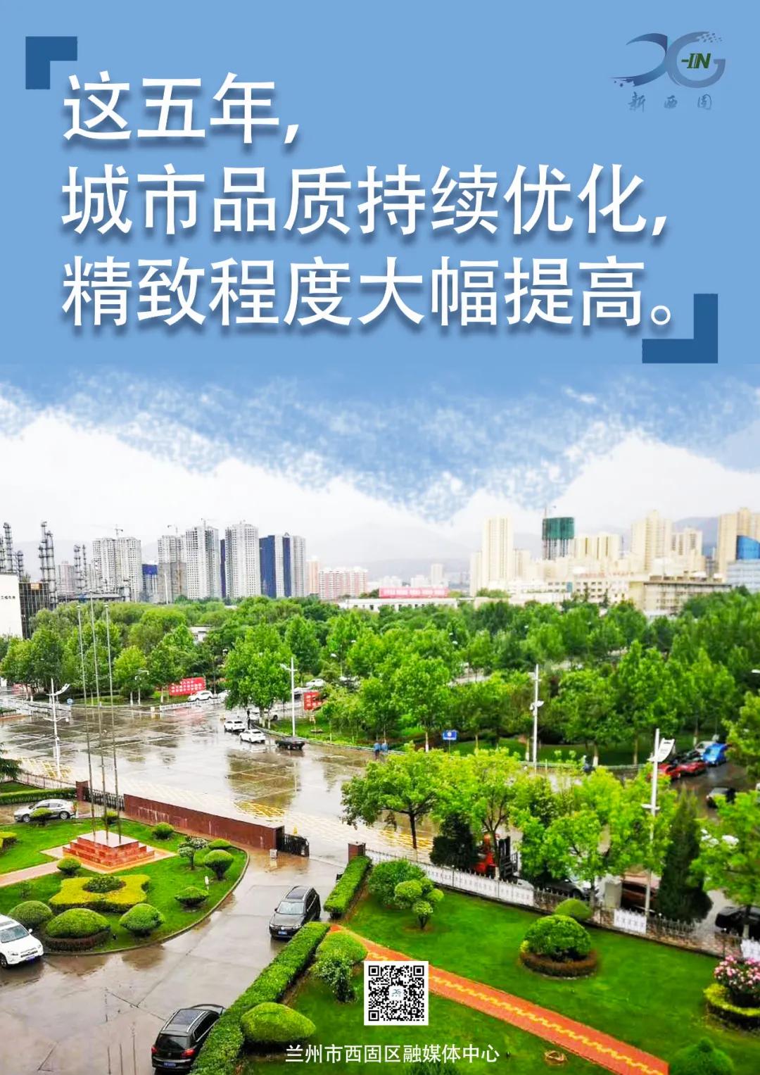 这五年，西固区的发展不平凡！