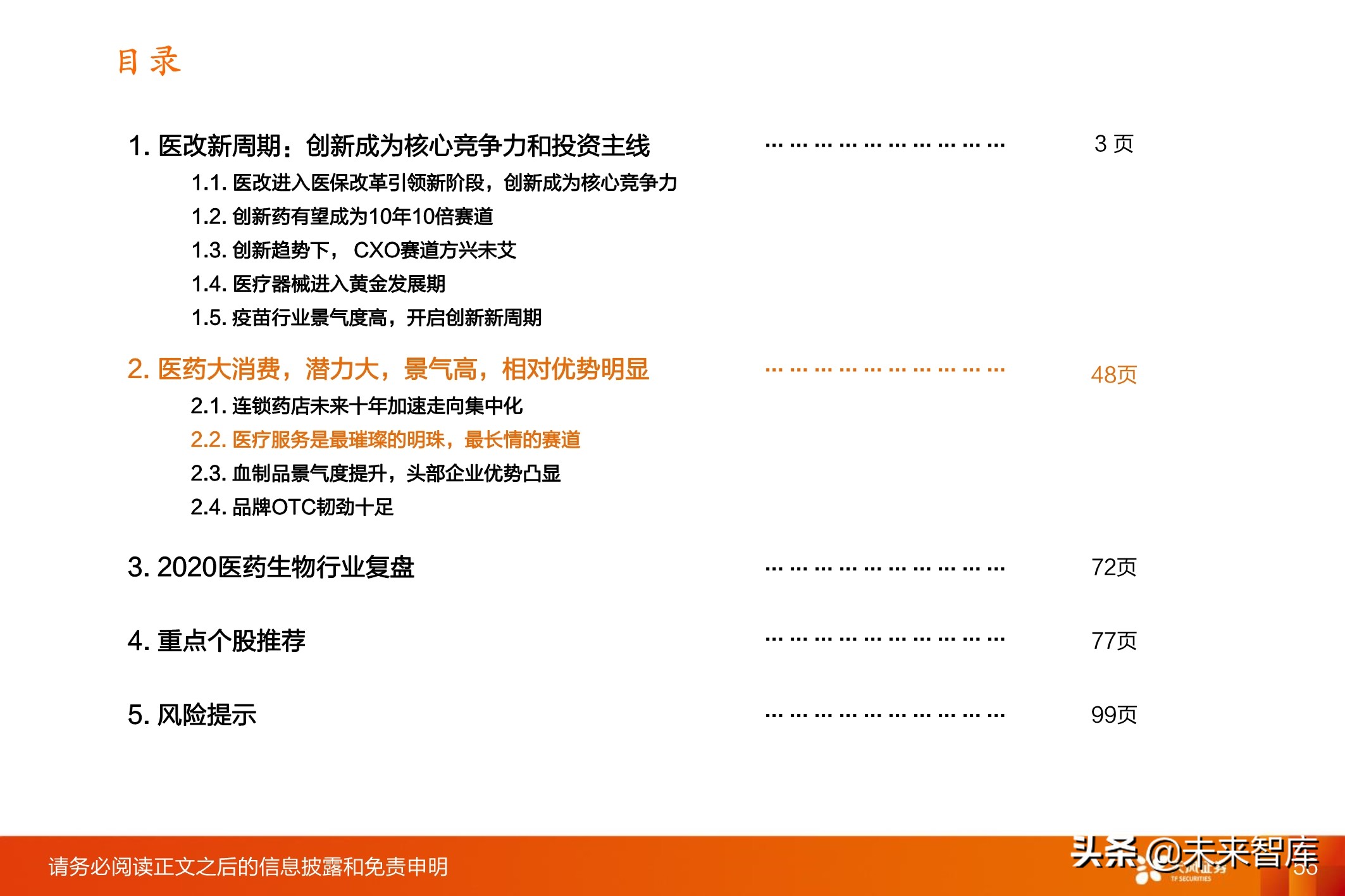 医药行业投资策略：医改进一步强化，坚守创新与大消费景气赛道