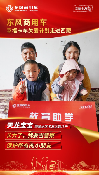 东风天龙·幸福卡车走进西藏系列报道（七）:达顿 为梦想建设家乡