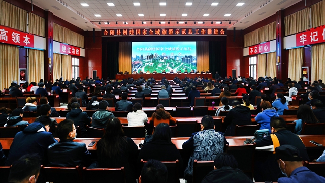 合陽縣召開創(chuàng)建國家全域旅游示范縣工作推進(jìn)會(huì)（組圖）