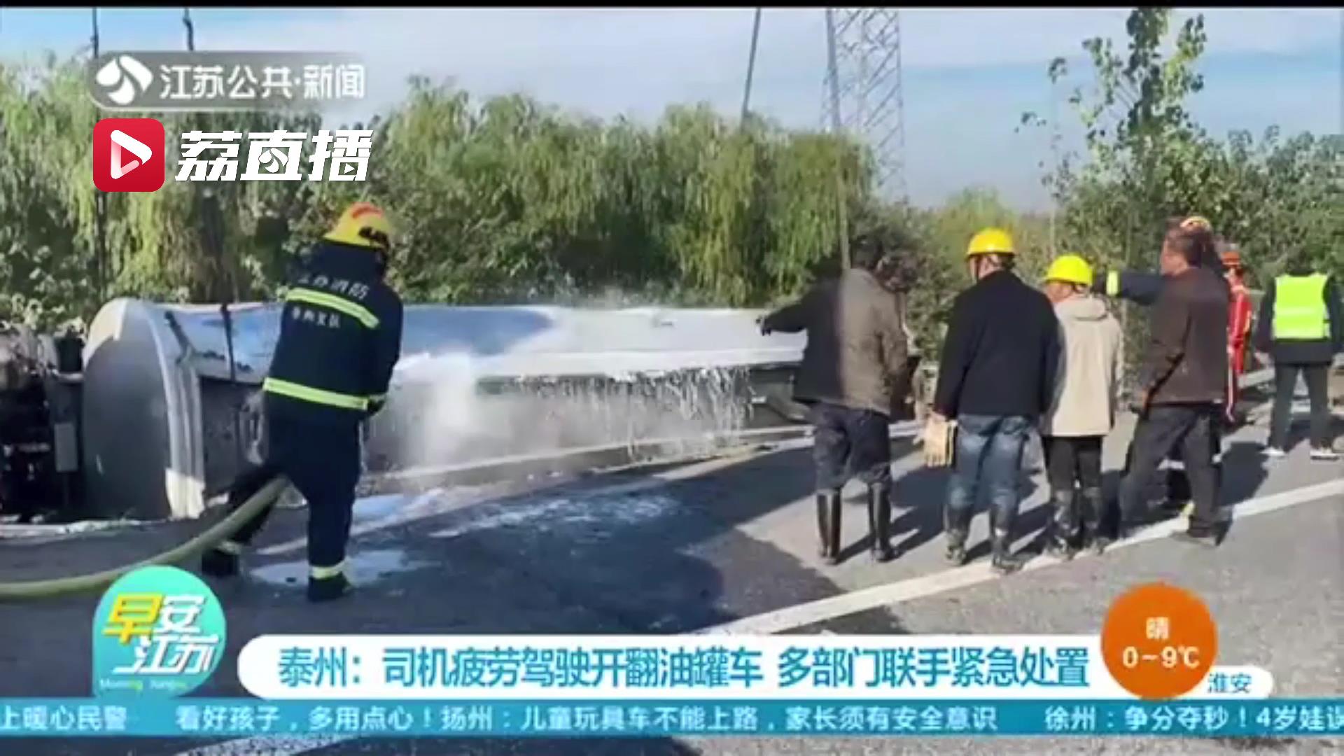 危险！司机疲劳驾驶开翻油罐车 提醒：长途驾车多注意休息