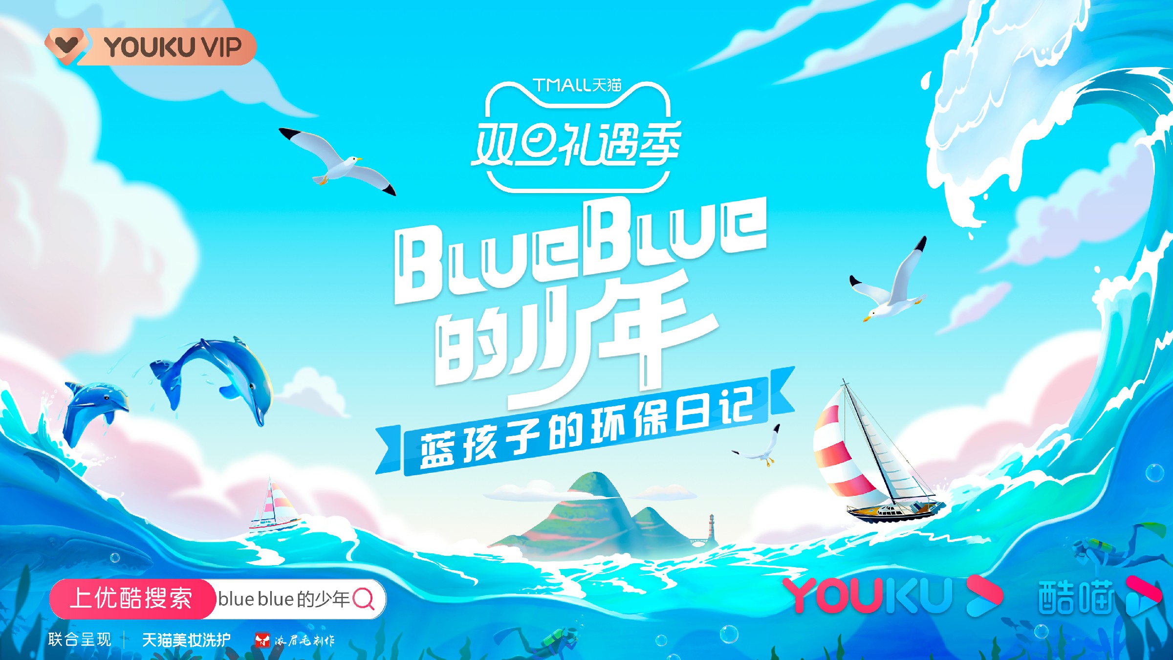 優酷《BlueBlue的少年》SKY天空少年傳遞環保正能量