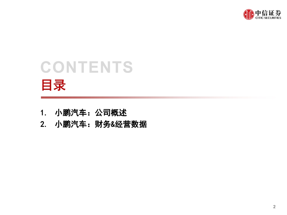 小鹏汽车专题报告：公司概述、财务与经营分析