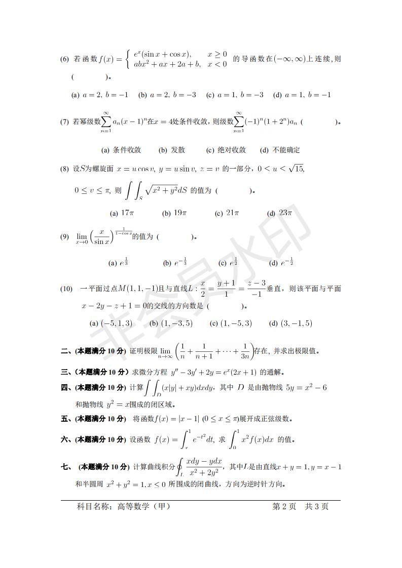 中国科学院研究生院高等数学（甲）考研真题，21年考研必看