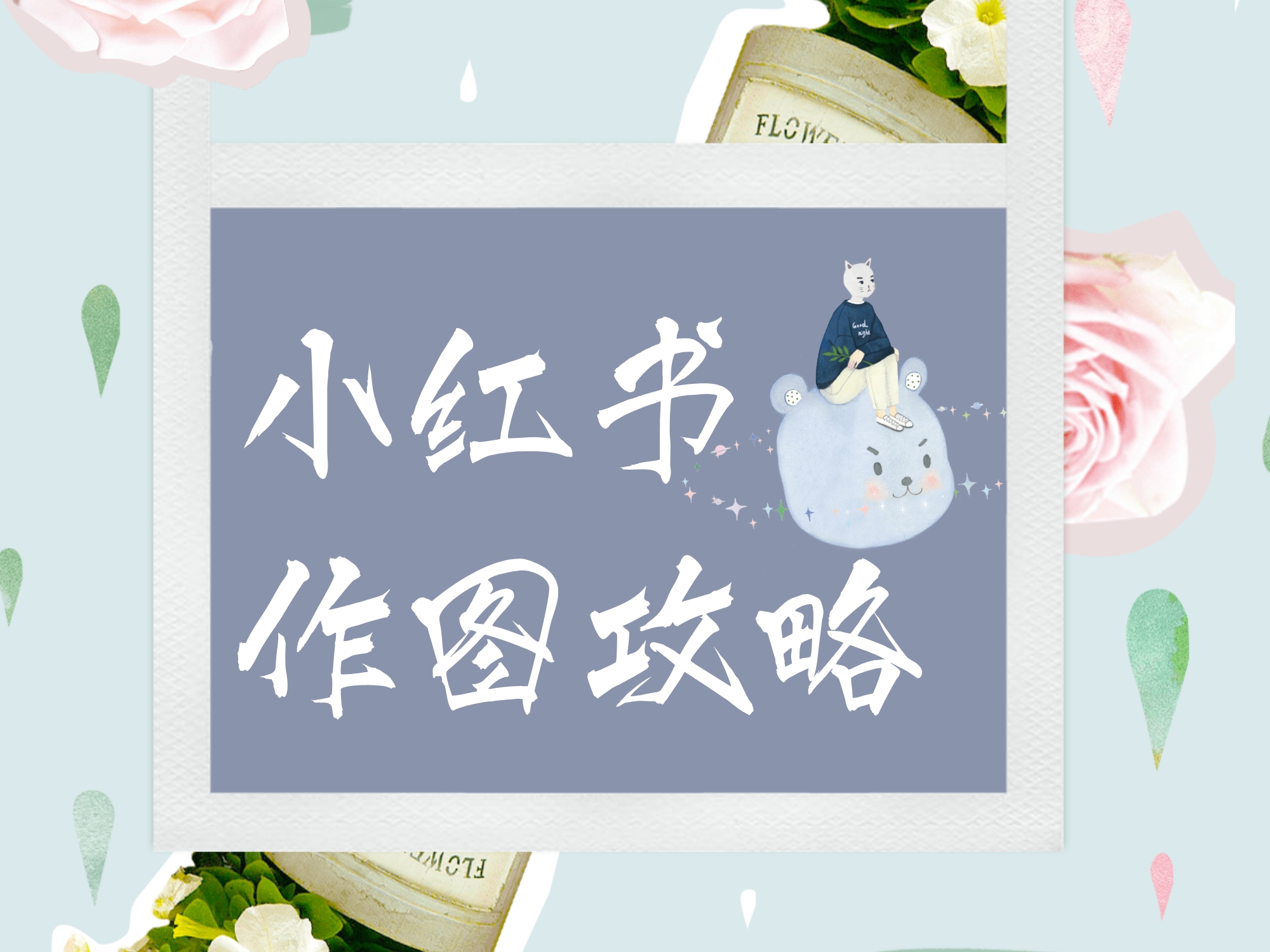 写给新手的小红书作图攻略教程，建议收藏