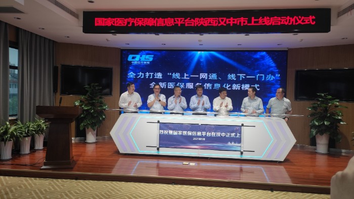 国家医疗保障信息平台在汉中市正式上线运行