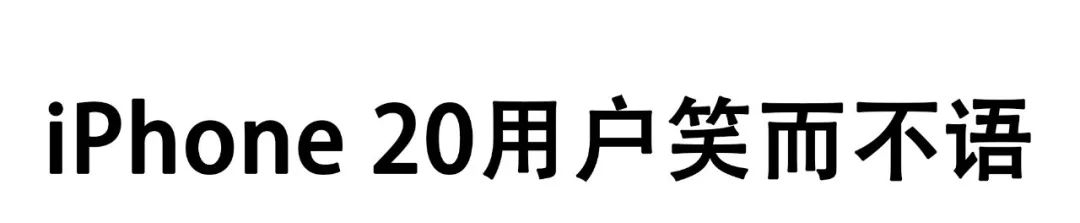 蘋(píng)果發(fā)布會(huì)剛結(jié)束，朋友圈就被這組圖刷屏了……