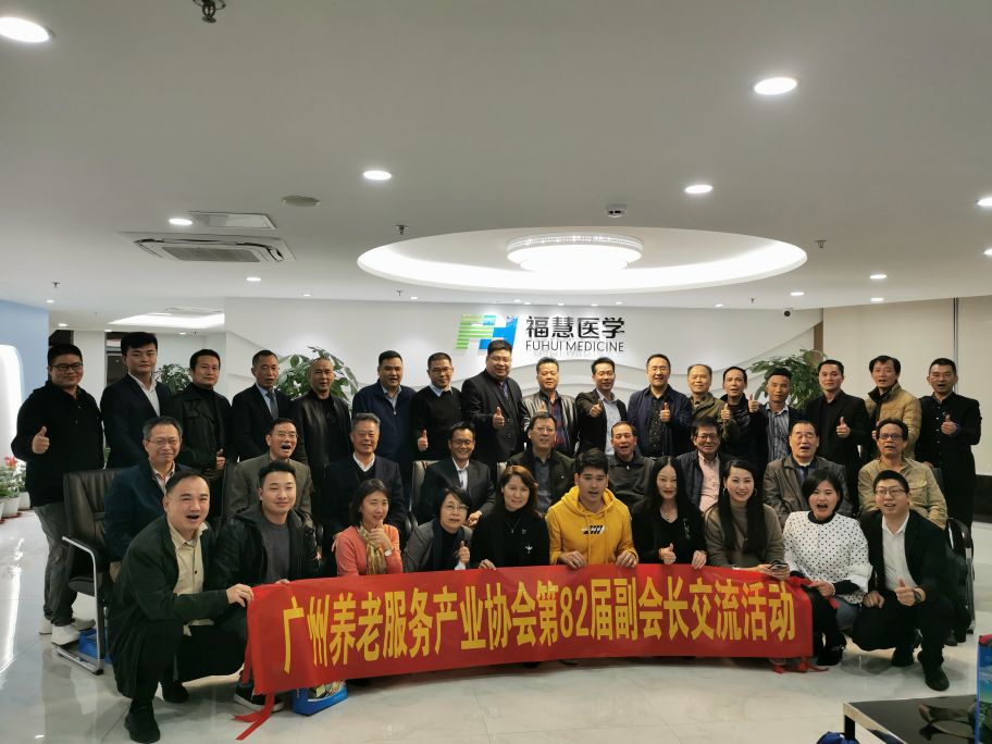 广州养老服务产业协会第82届副会长交流活动成功举办