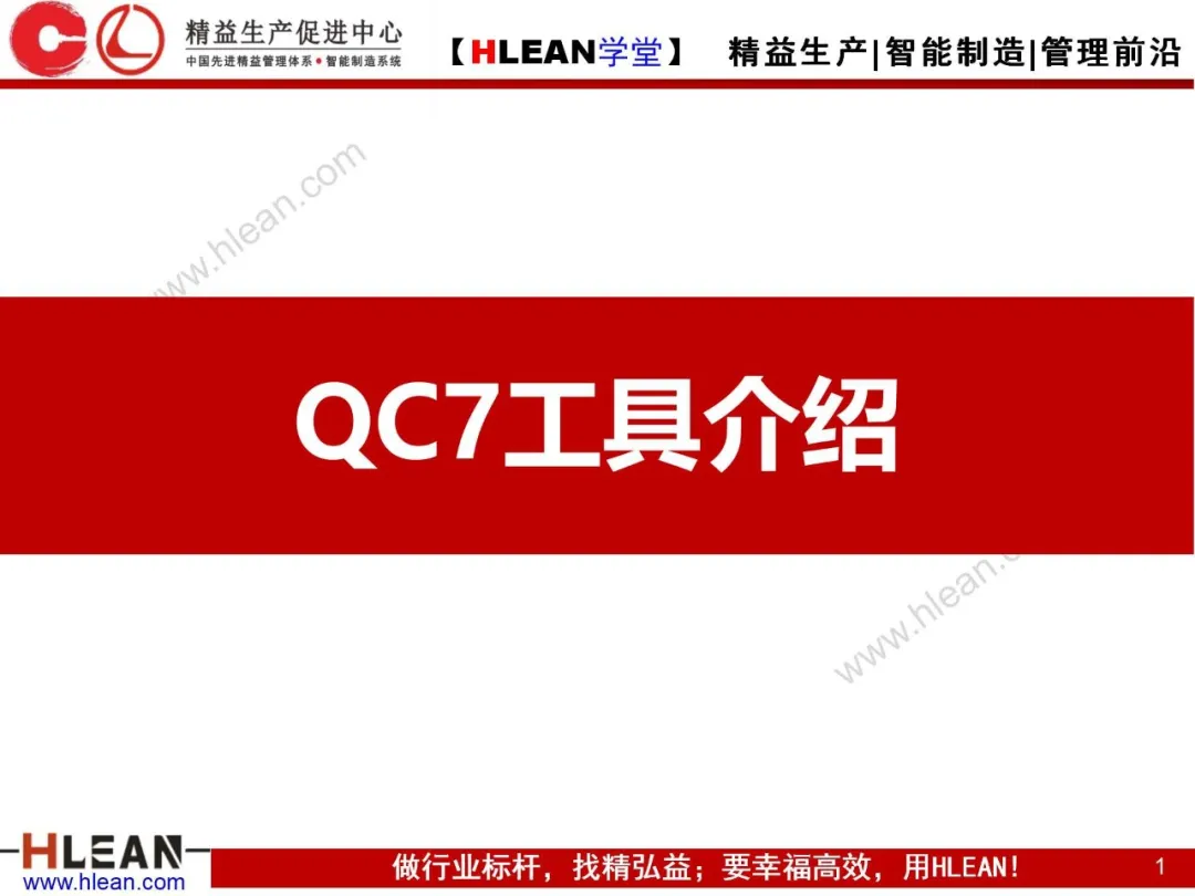 「精益学堂」QC7工具介绍