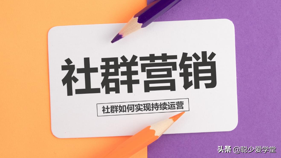 如何用社群引流？社群运营怎么引流？社群运营方法和技巧