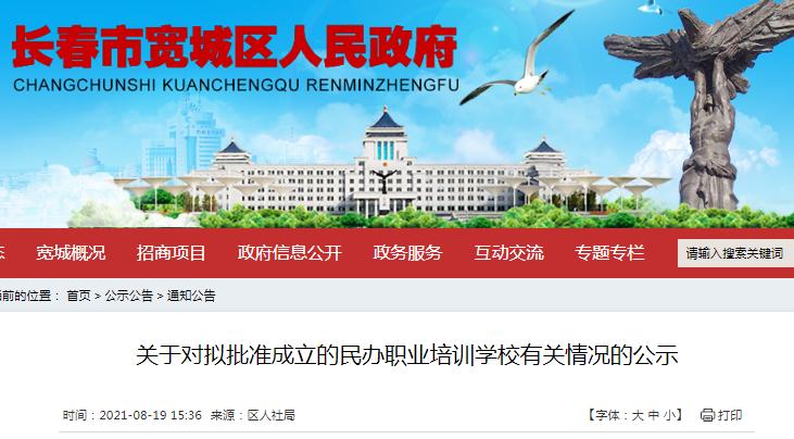 长春市宽城区业之精英职业培训学校成立了(图1)