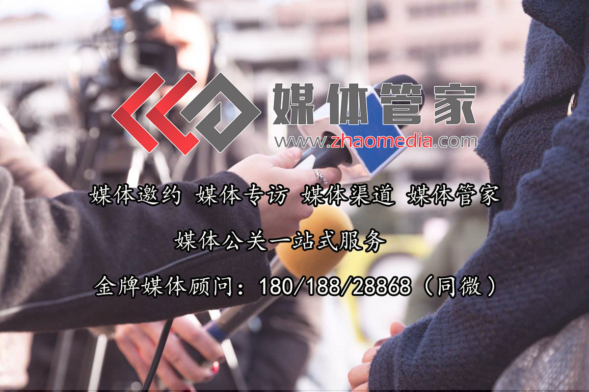 「媒体管家」专业新闻发布会媒体邀请流程与媒体资源
