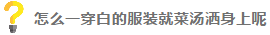 服裝的黑科技，免燙防污防油，最關鍵是不濕身！