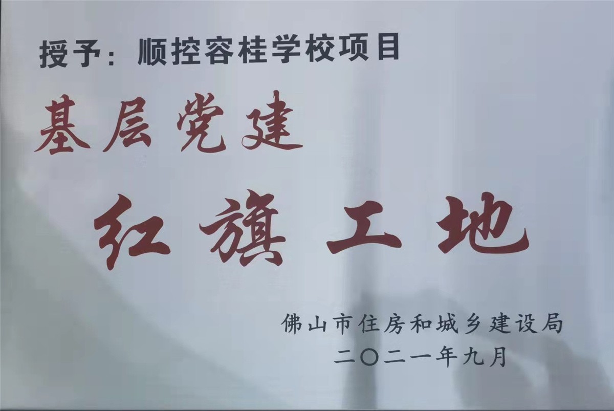 中建四局顺控容桂学校项目获佛山市2021年度“红旗工地”荣誉称号