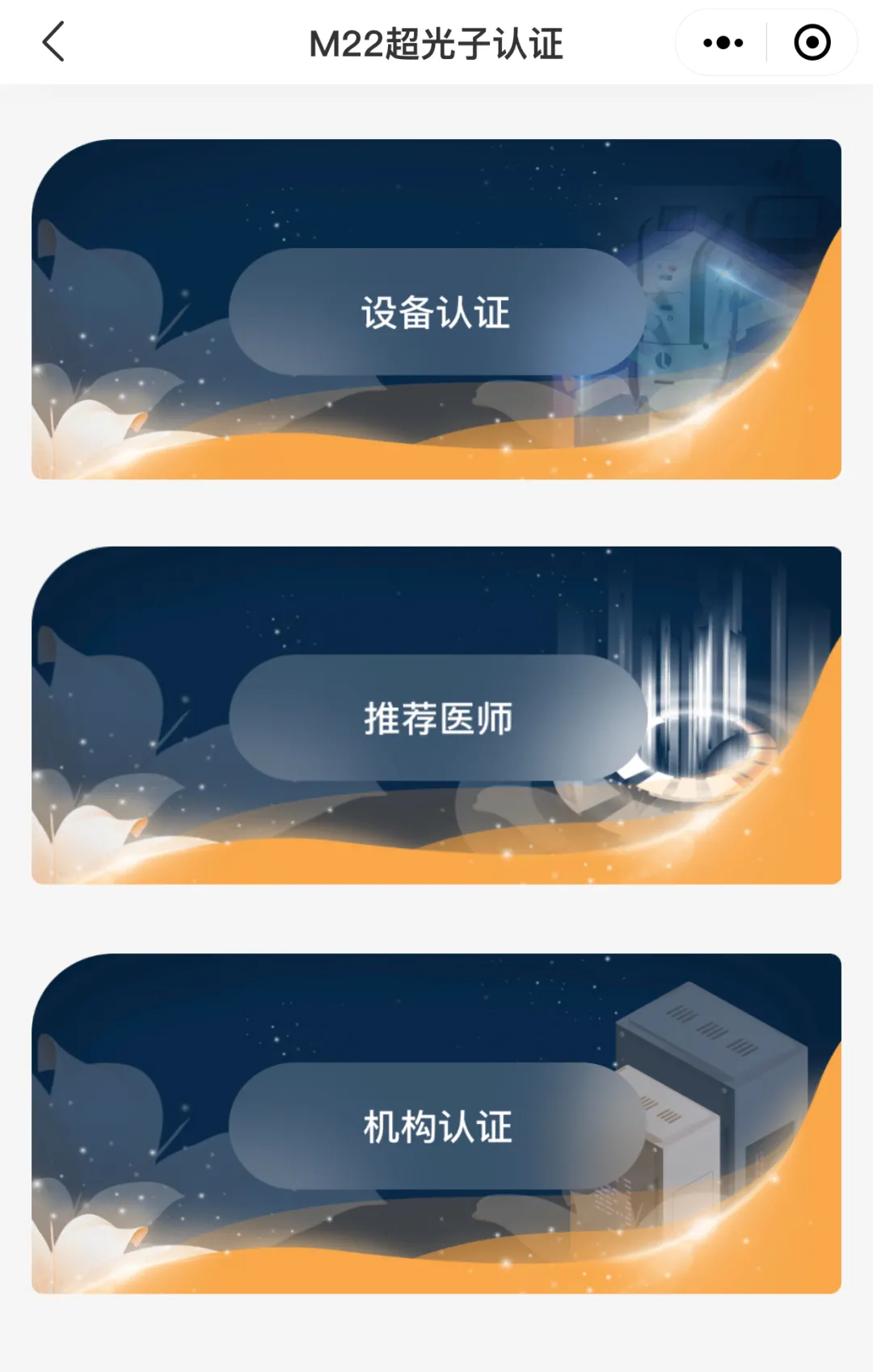 科医人M22 AOPT黄金超光子认证系统正式启航,护航安全变美之路