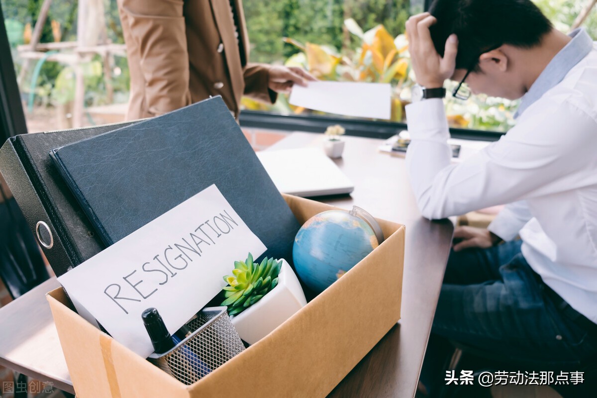 公司想方設法讓員工辭職，面臨這種困境，該怎么處理好？