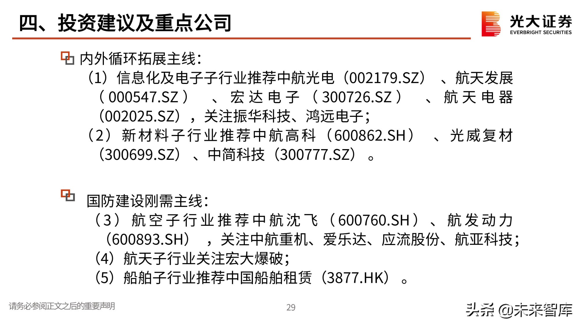 军工行业研究与中期投资策略：寻找高确定性成长赛道