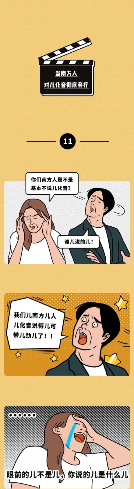 南方人不理解北方人的一点：儿化音（漫画）