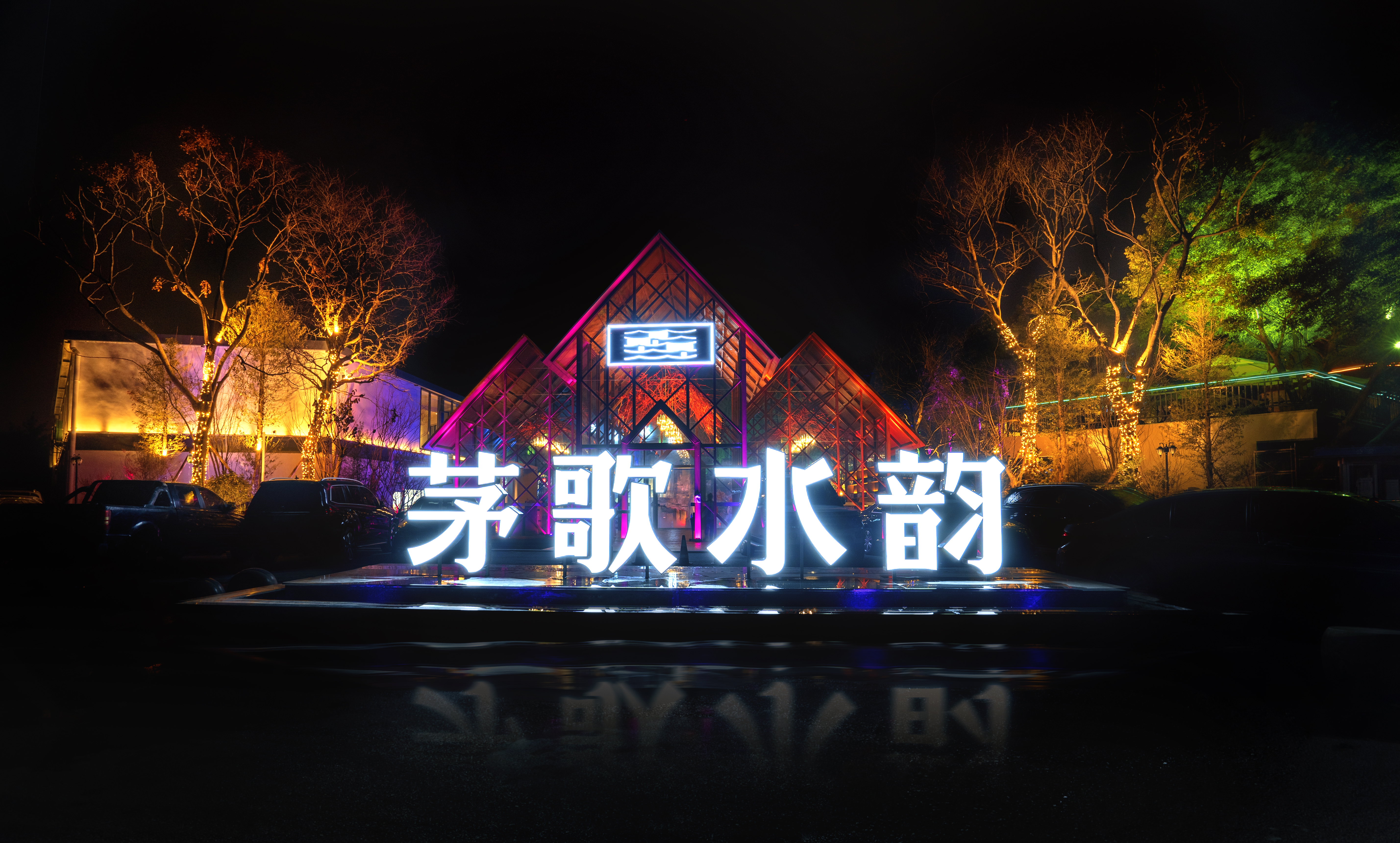 世界上有一款最好吃的星级火锅,叫茅歌水韵湖畔生态火锅