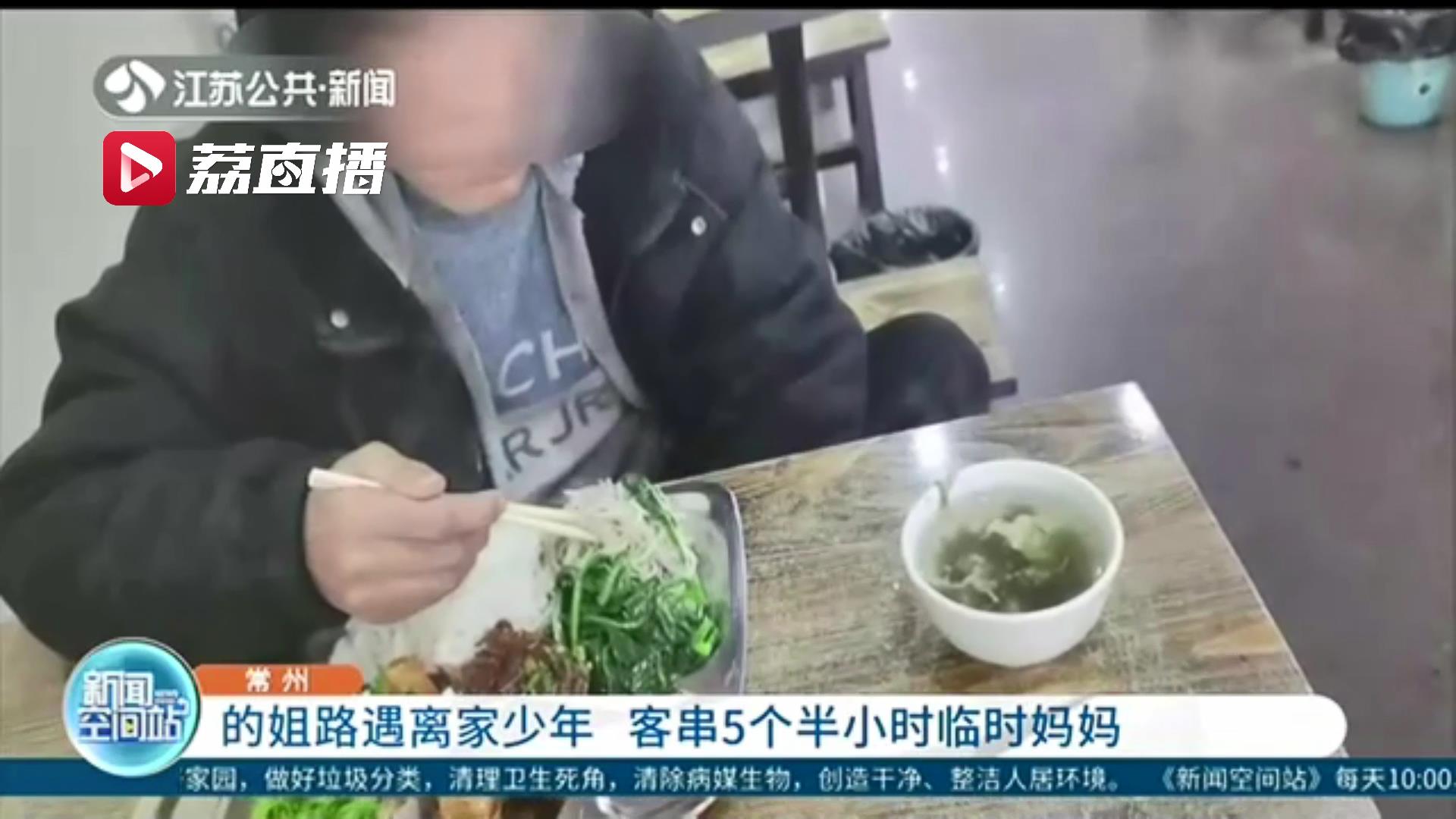 常州的姐路遇离家少年 客串5个半小时临时妈妈