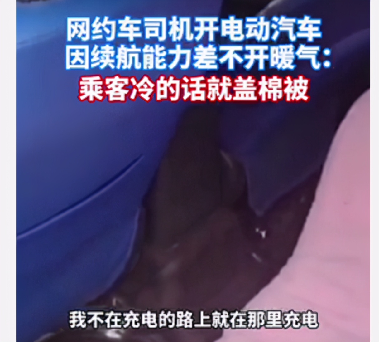 湖南一网约车上放棉被，司机：不收取暖费，冷