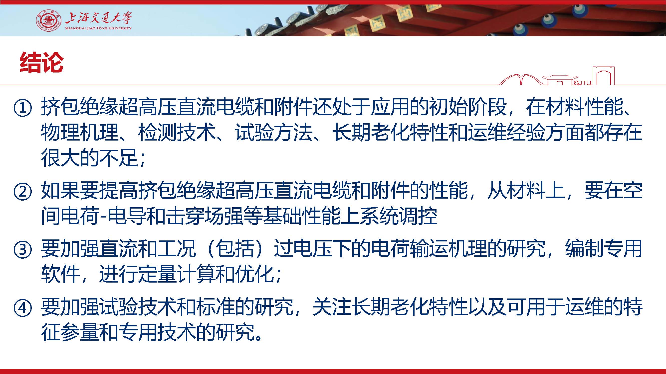 上海交大尹毅教授：挤包绝缘超高压直流电缆关键技术及应对策略