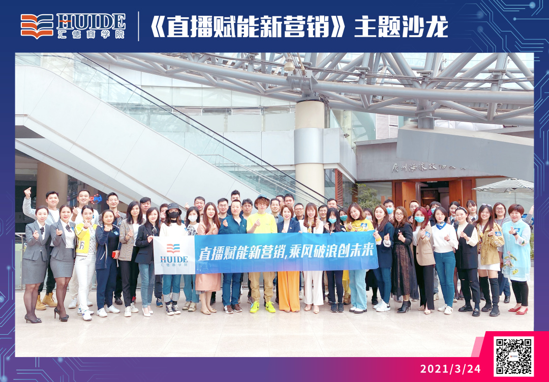 汇德商学院《直播赋能新营销》主题沙龙