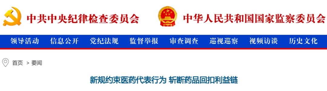 中纪委发文，点名医药回扣