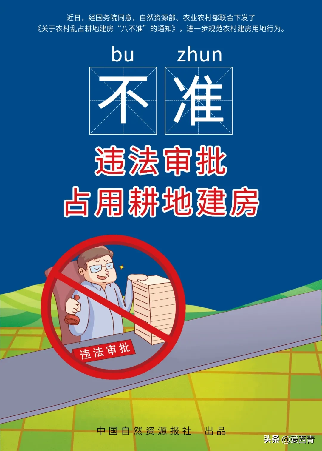 【西青宣传】农村乱占耕地建房“八不准”系列漫画（一）