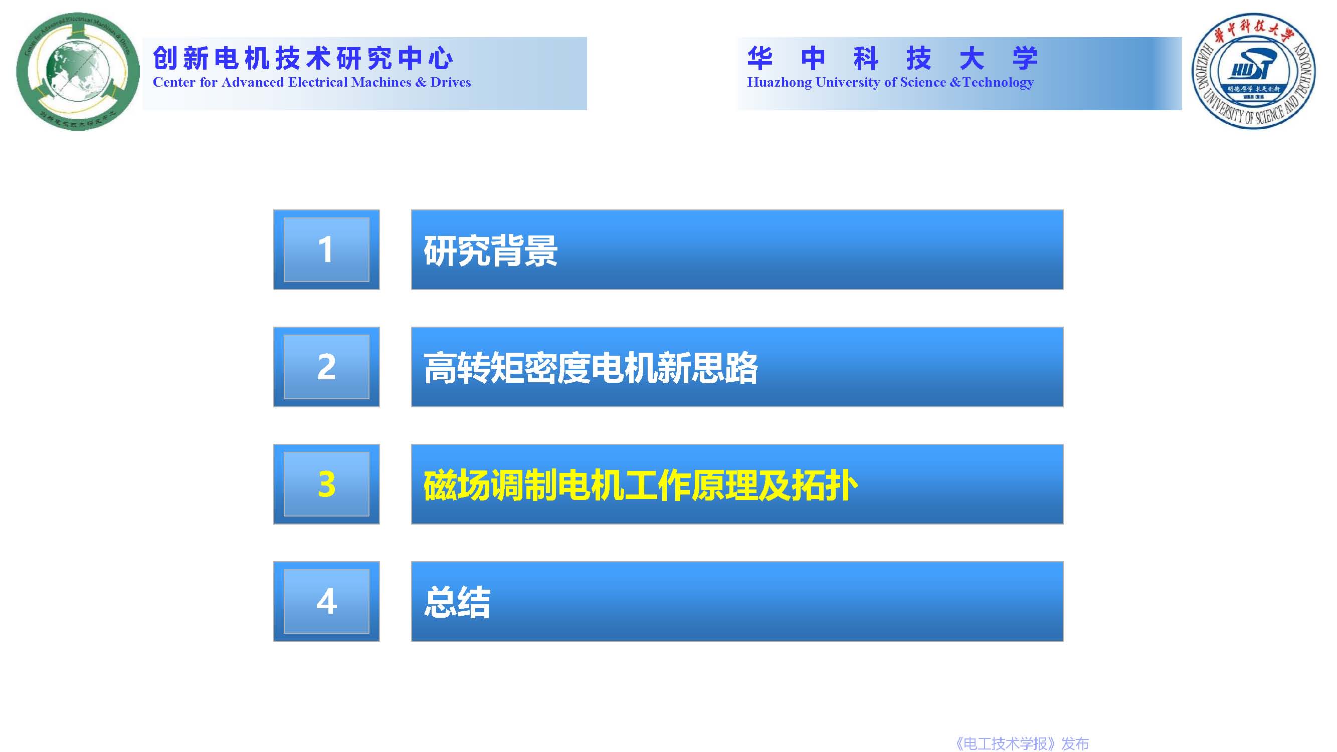 華中科技大學曲榮海教授：磁場調制—高轉矩密度電機的創新與發展