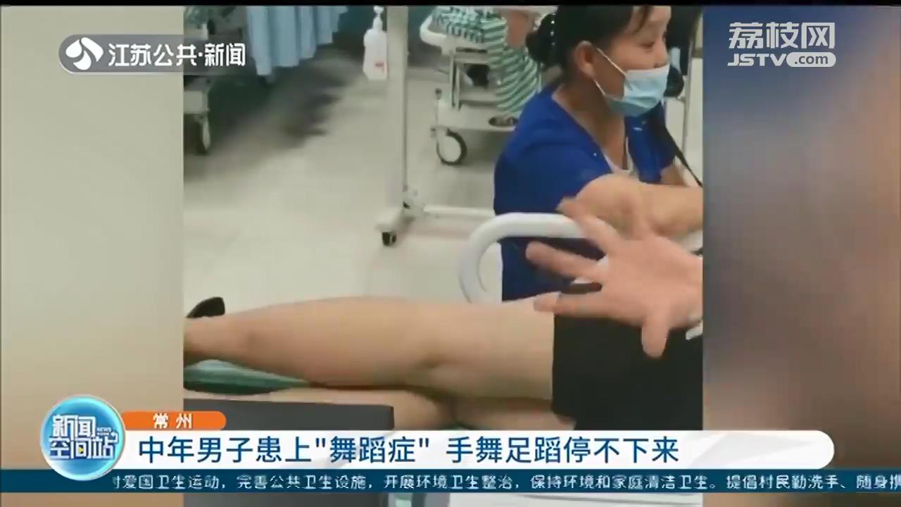 手舞足蹈停不下来 常州一中年男子患上少见的偏侧舞蹈症