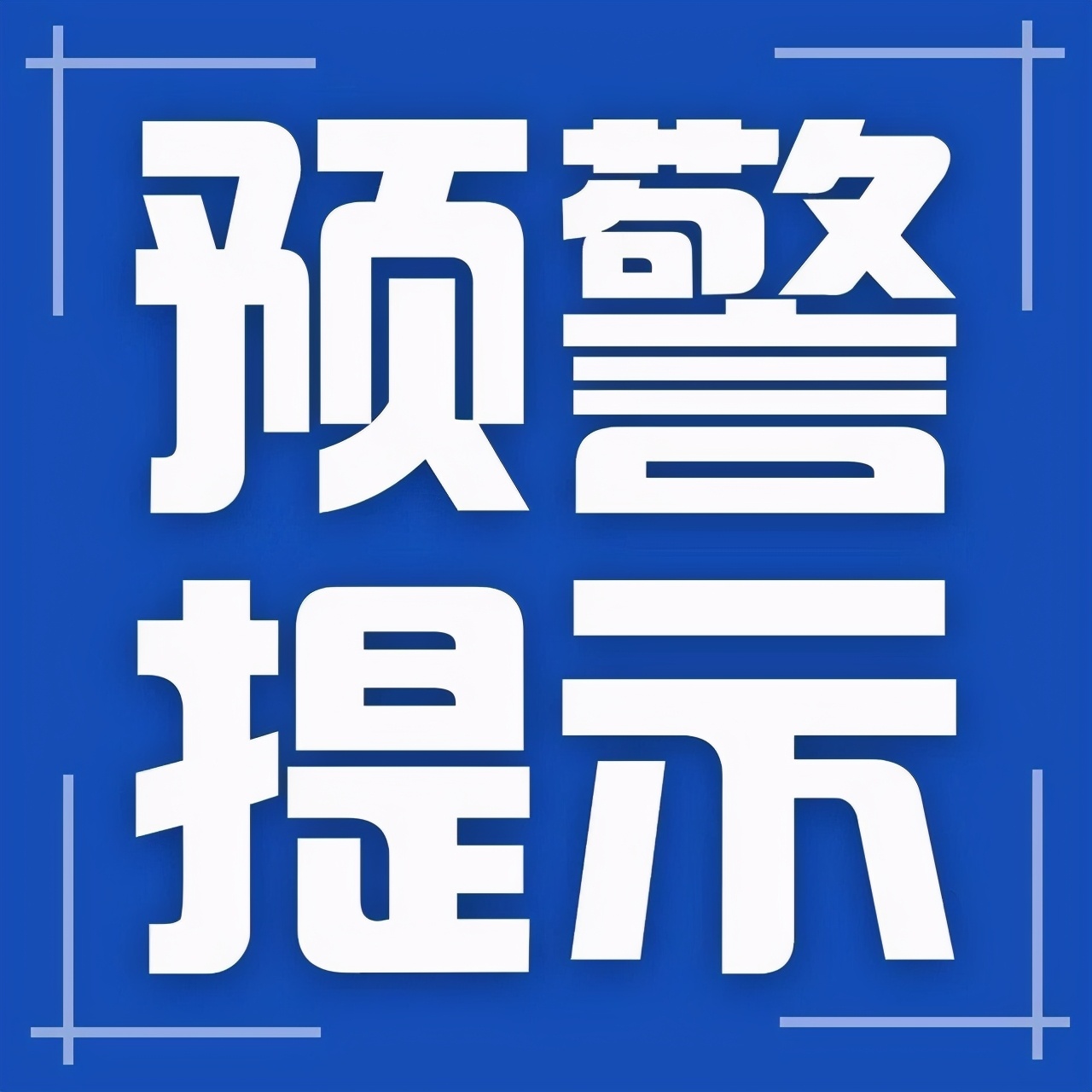 预警提示注意气温低道路易结冰