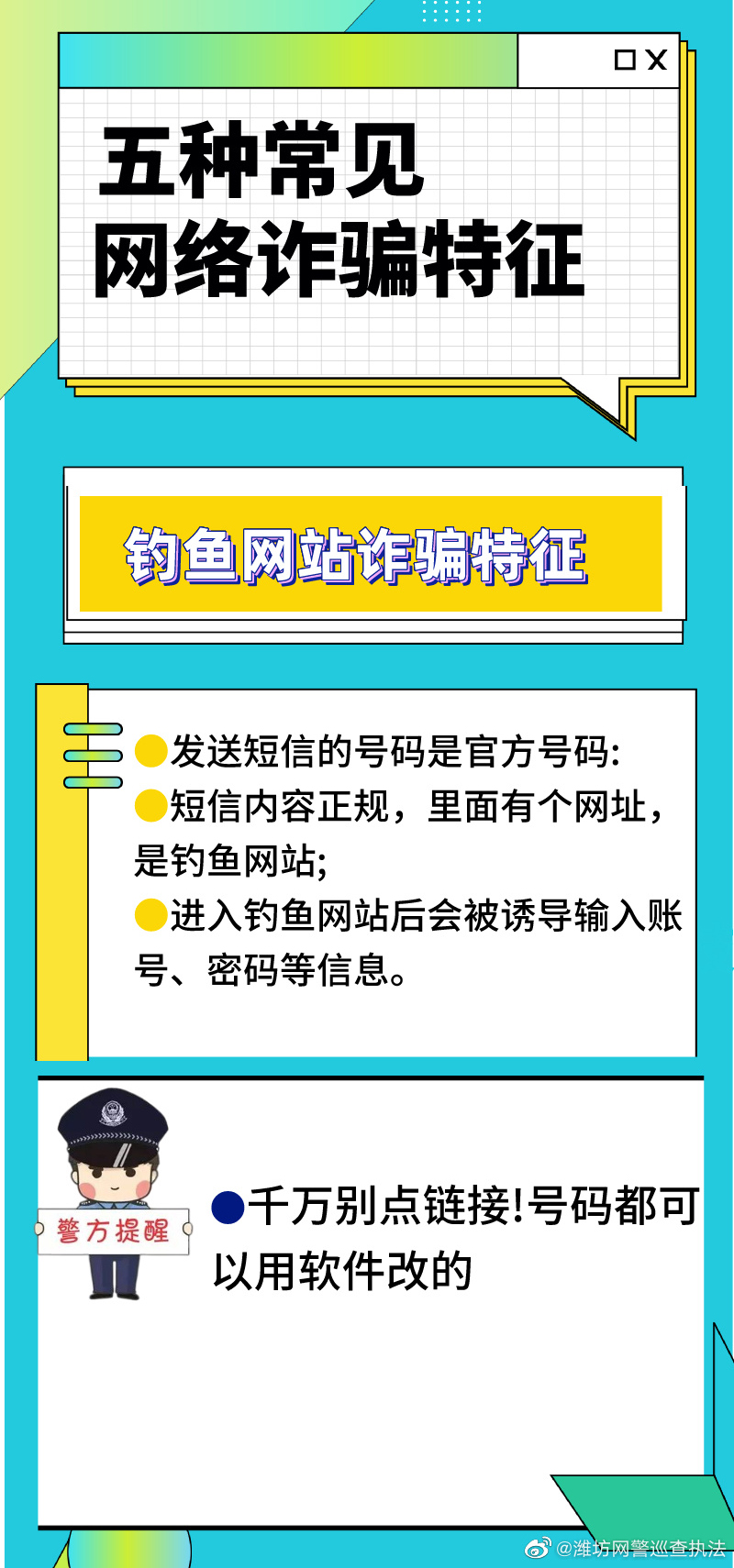 五种常见网络诈骗特征，了解防范不上当！