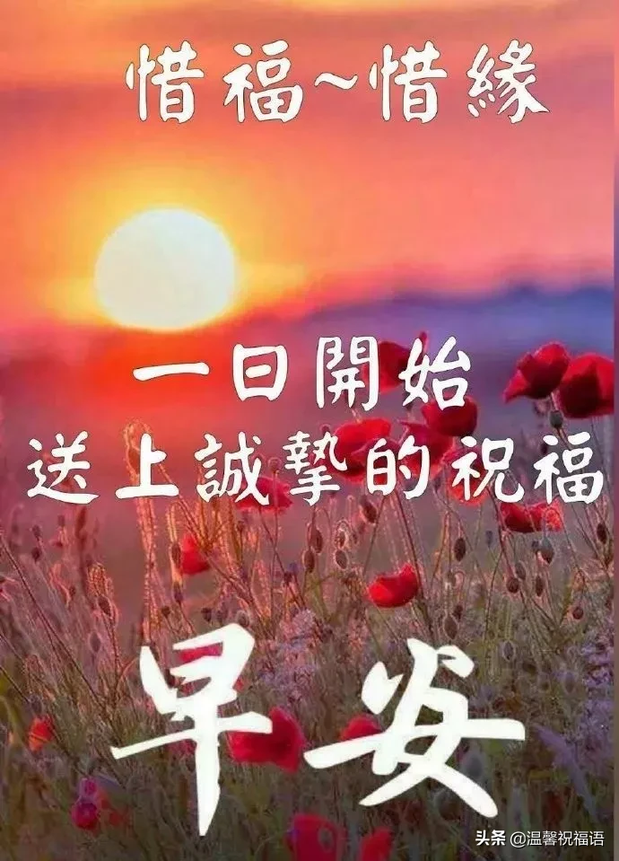 漂亮的早上好祝福图片微信带字，温暖人心的早上好问候语录送朋友图片