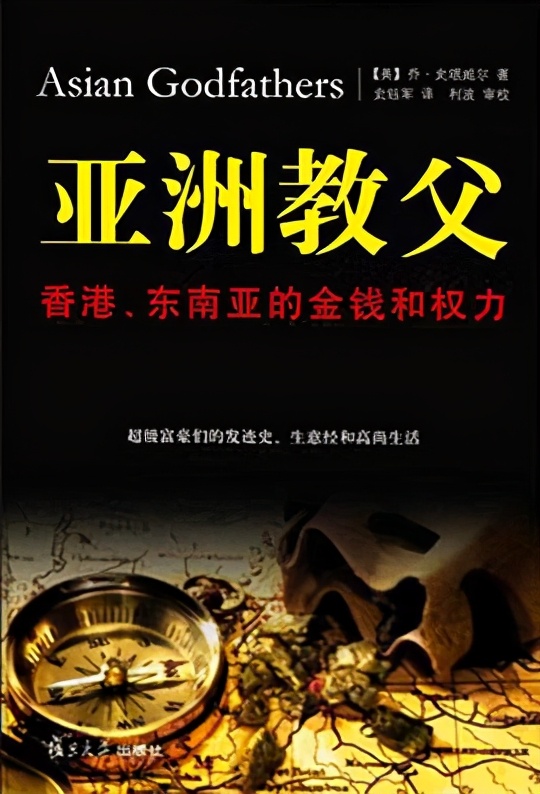 亚洲教父的B面：李嘉诚、赌王等巨贾不光彩的致富道路