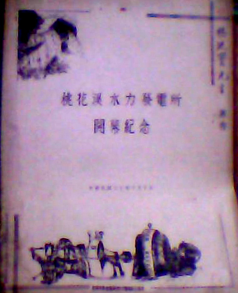 长寿：中国“水电摇篮”和早期“水电人”｜水文化故事