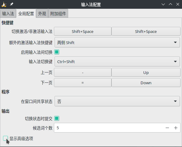 linux系统中fcitx输入法快捷键冲突的解决办法