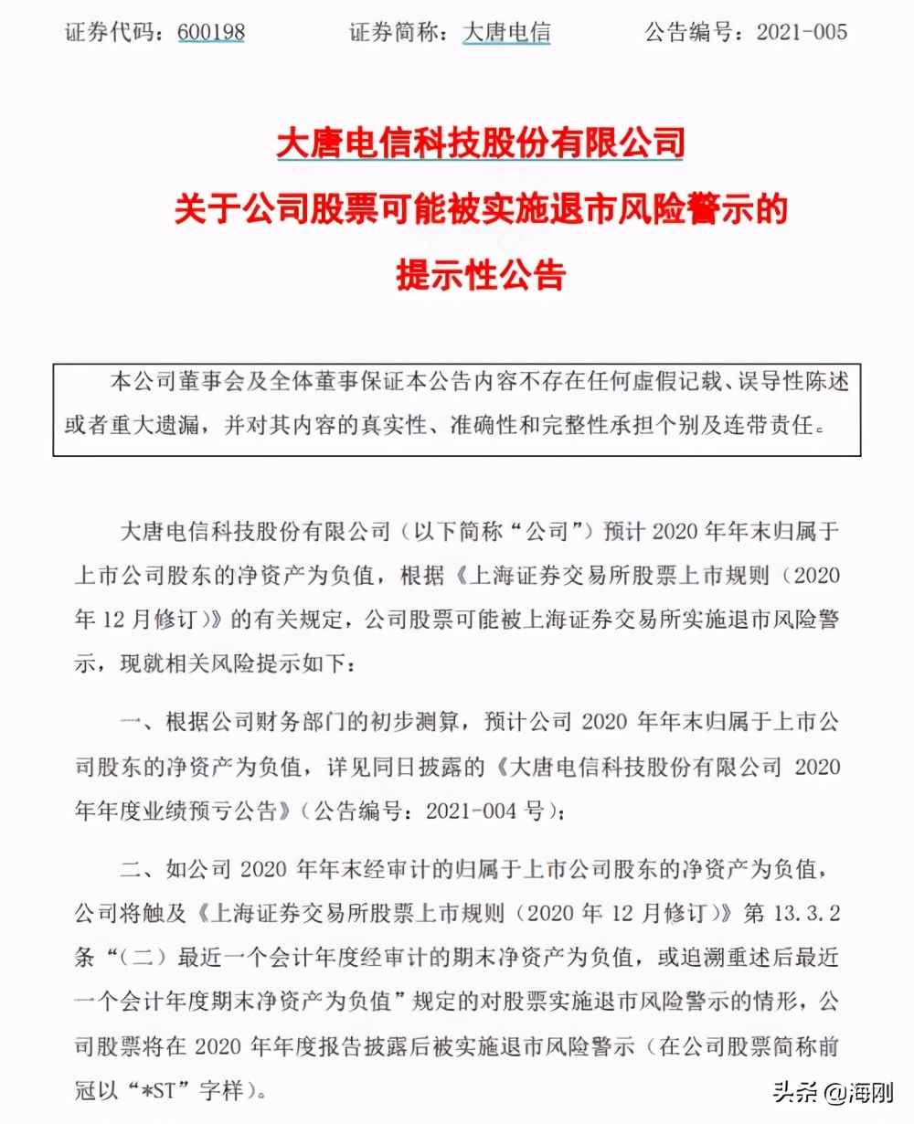 大唐电信面临退市警示，曾与华为齐名，现在资产为负