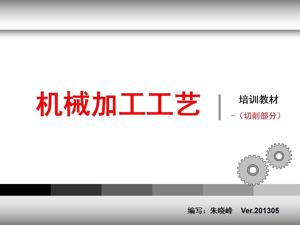 125页PPT详细透彻讲解机加工工艺基础知识，外行人都能看懂