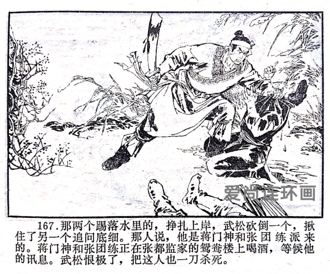 浙江人美版连环画《武松》（下）绘画钱贵荪