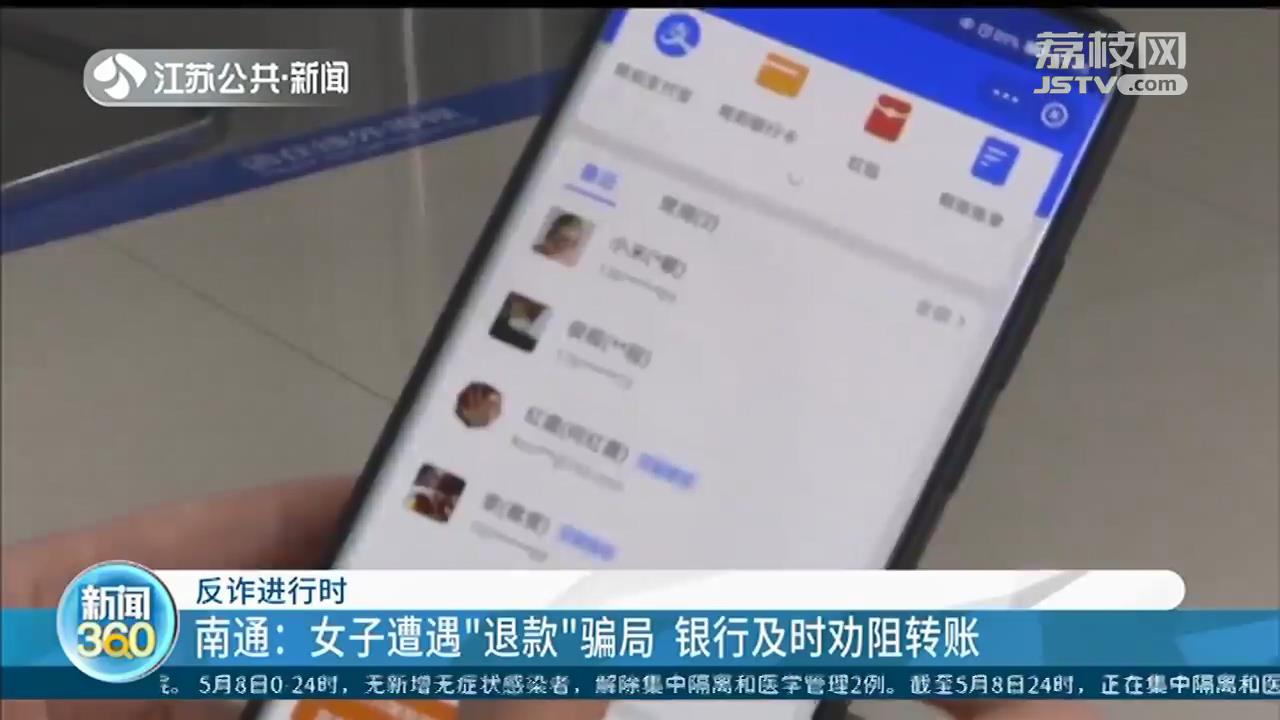 南通女子遭遇“网购退款”骗局 银行及时劝阻转账